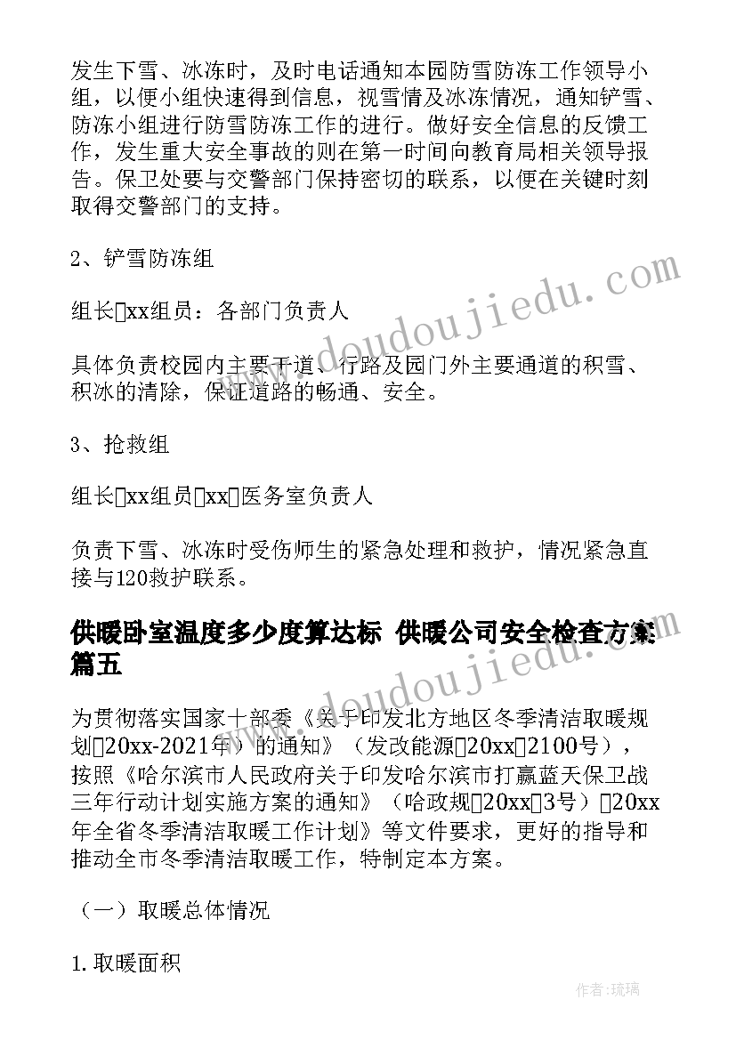 2023年供暖卧室温度多少度算达标 供暖公司安全检查方案(优质6篇)