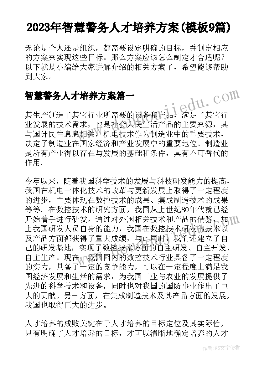 2023年智慧警务人才培养方案(模板9篇)