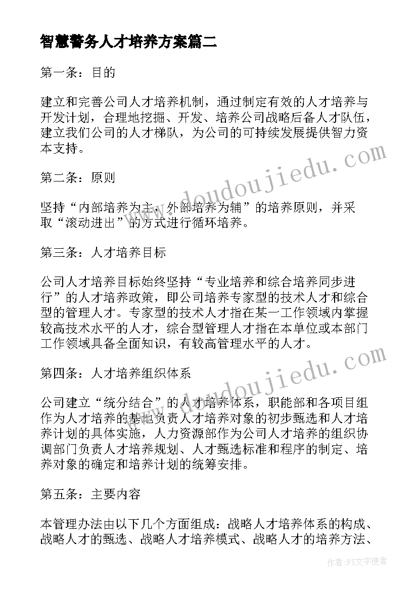 2023年智慧警务人才培养方案(模板9篇)