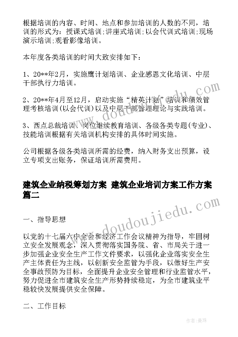 最新建筑企业纳税筹划方案 建筑企业培训方案工作方案(优秀5篇)