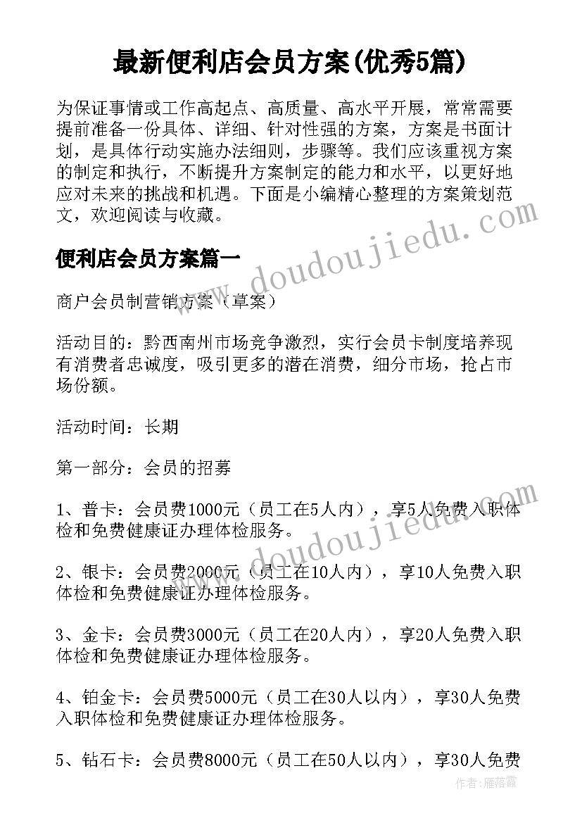 最新便利店会员方案(优秀5篇)