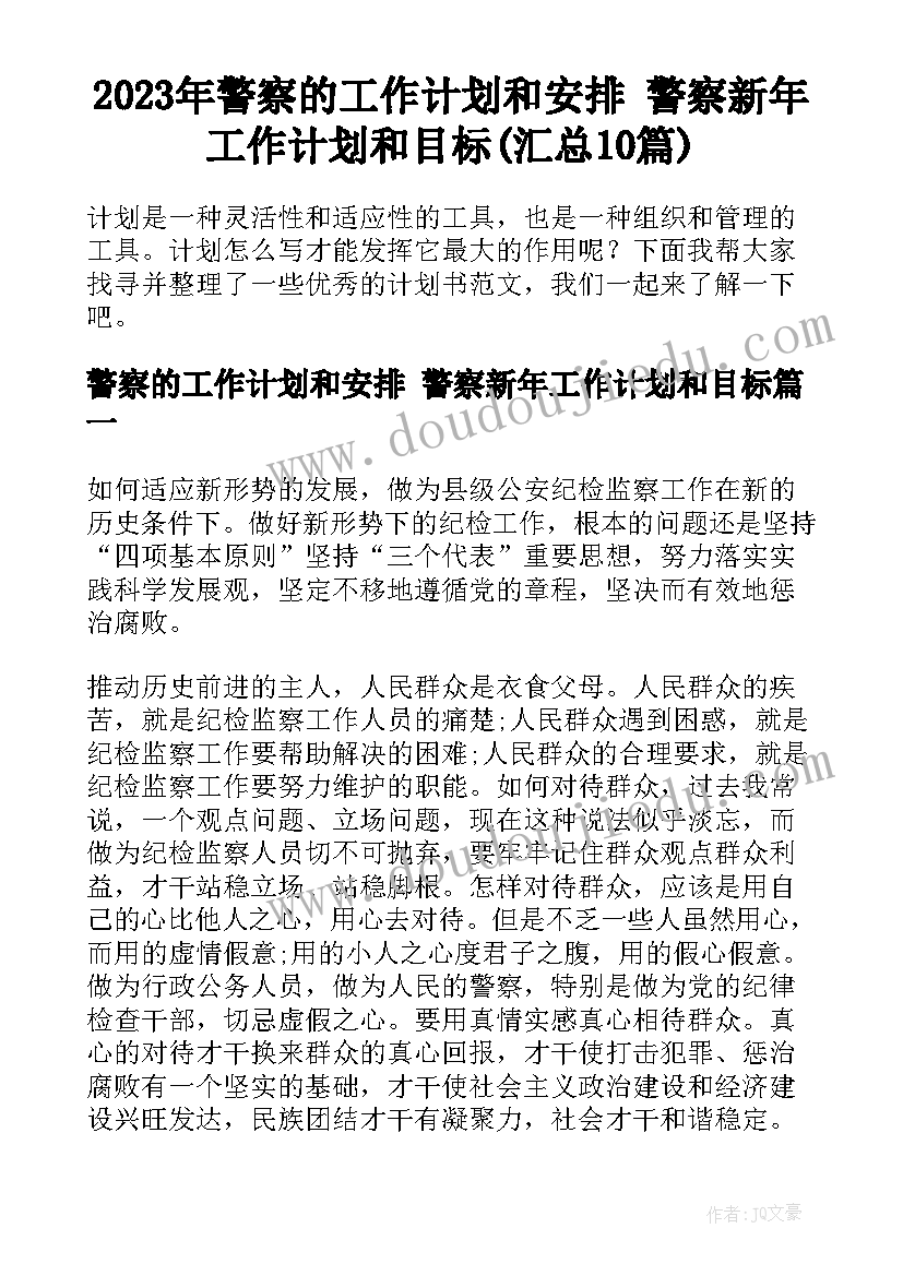 2023年警察的工作计划和安排 警察新年工作计划和目标(汇总10篇)