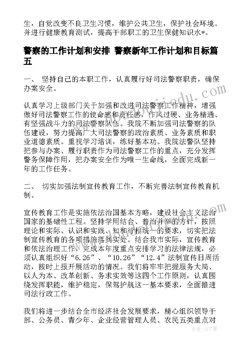 2023年警察的工作计划和安排 警察新年工作计划和目标(汇总10篇)