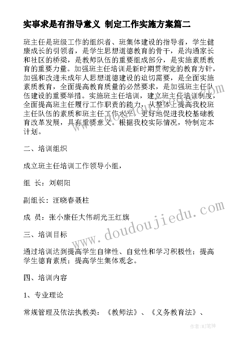 2023年实事求是有指导意义 制定工作实施方案(实用5篇)