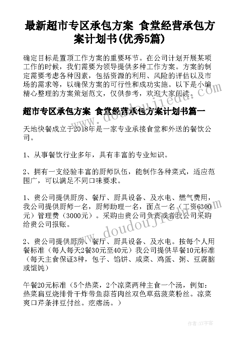 最新超市专区承包方案 食堂经营承包方案计划书(优秀5篇)