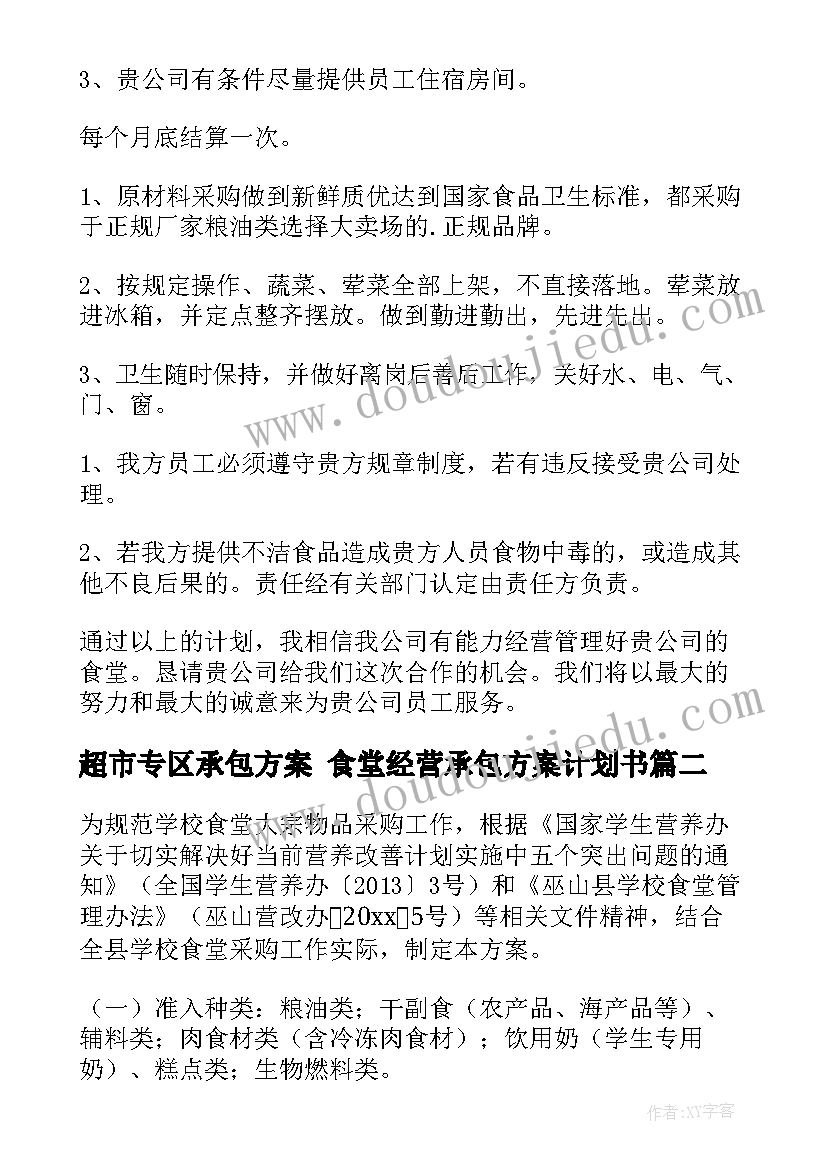 最新超市专区承包方案 食堂经营承包方案计划书(优秀5篇)