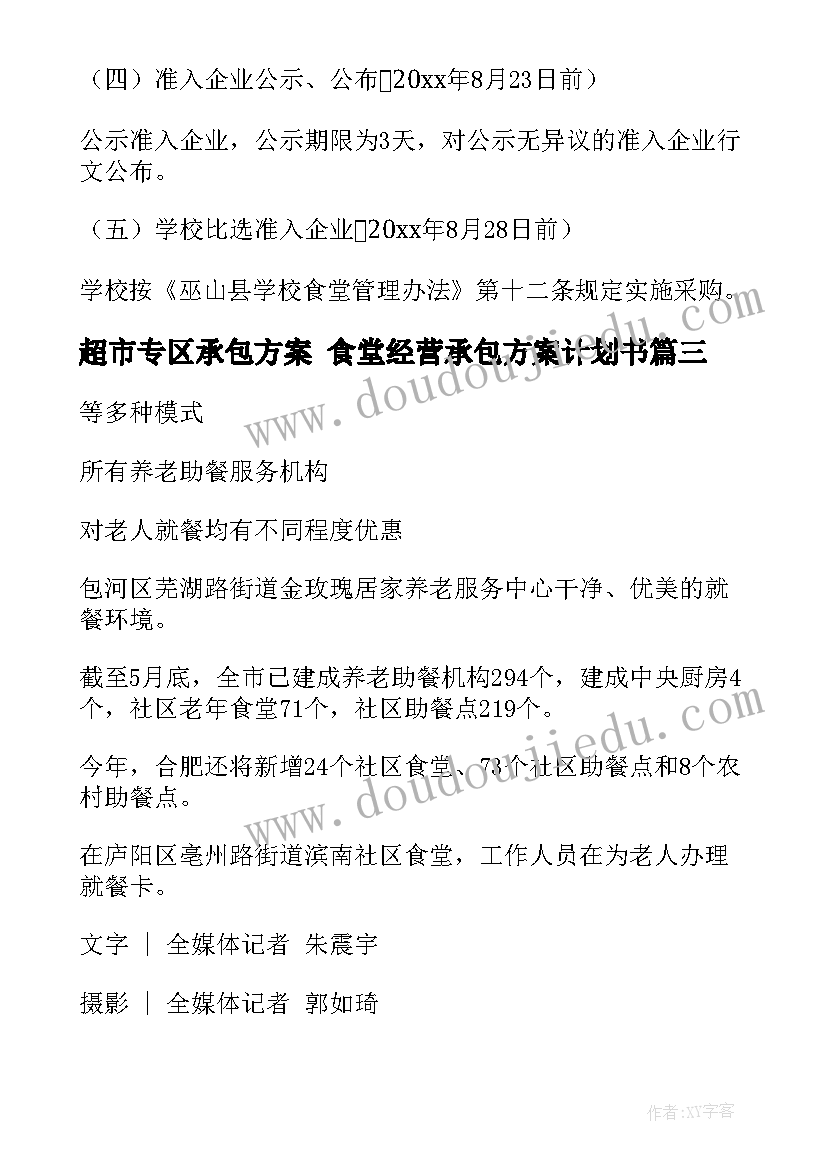 最新超市专区承包方案 食堂经营承包方案计划书(优秀5篇)