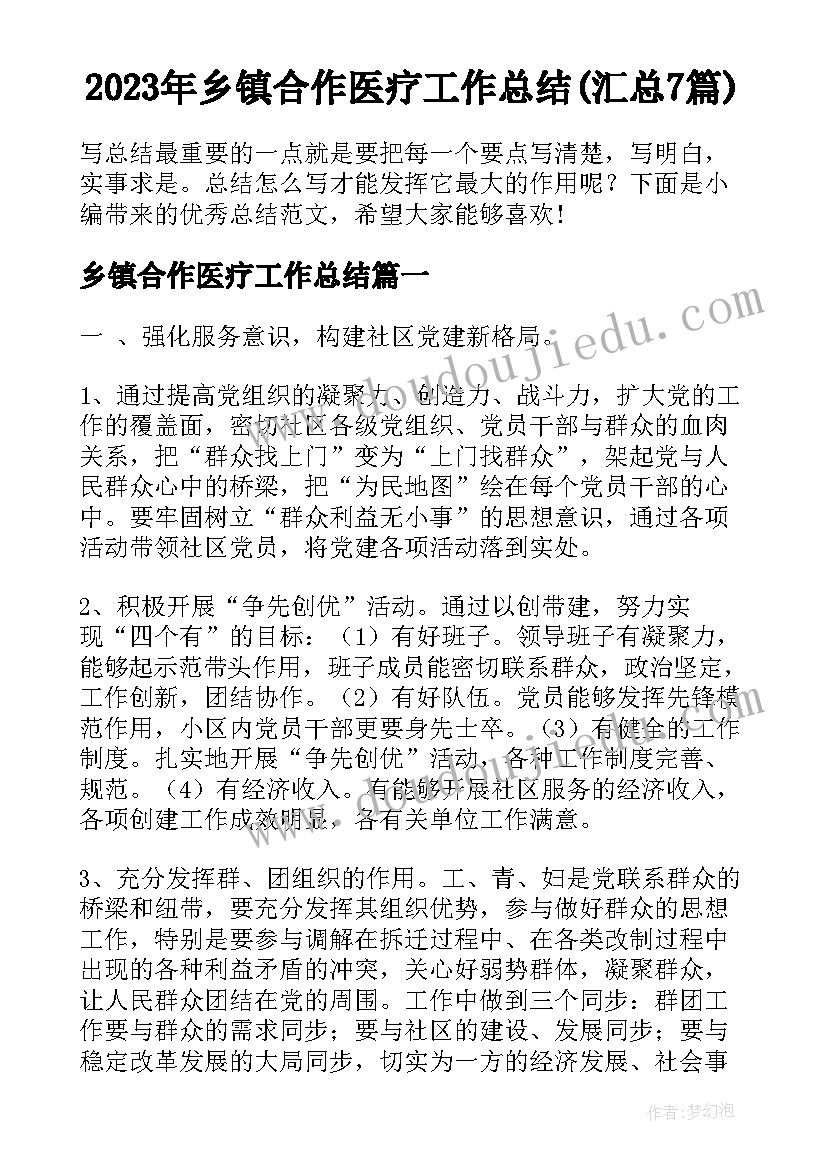 2023年乡镇合作医疗工作总结(汇总7篇)