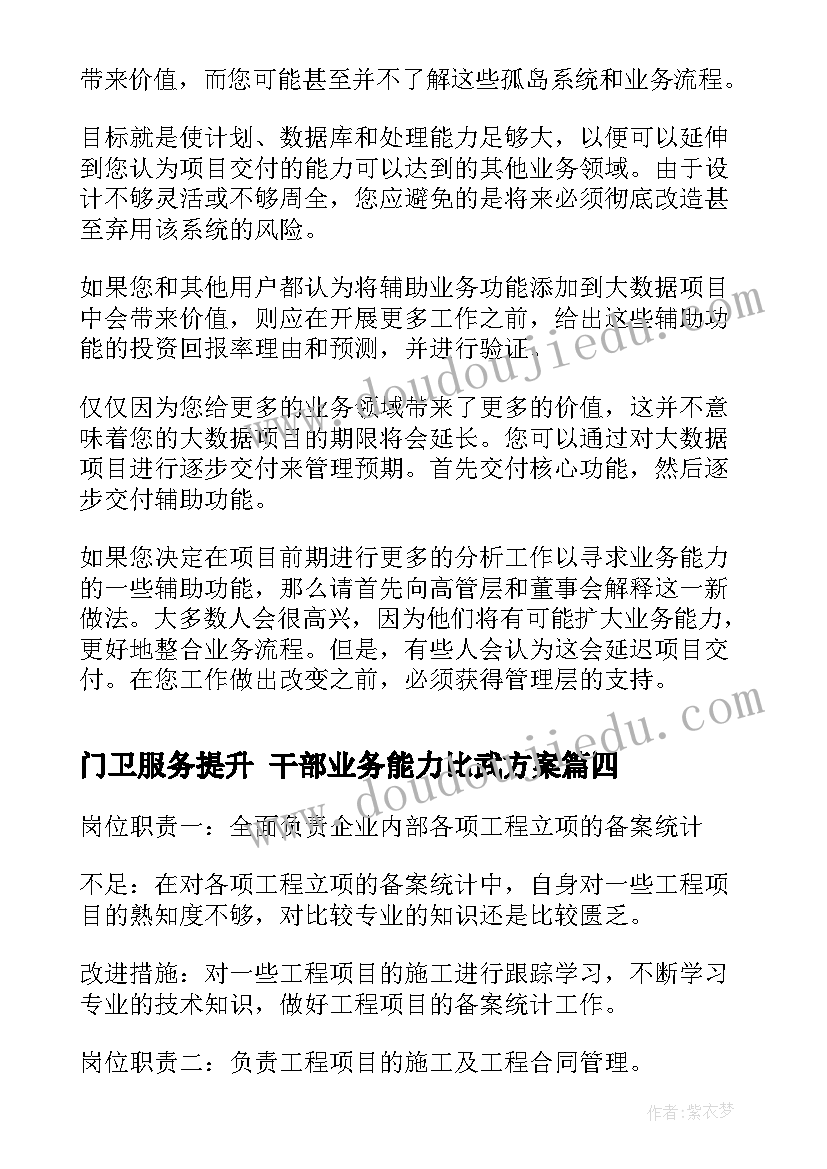 最新门卫服务提升 干部业务能力比武方案(通用5篇)