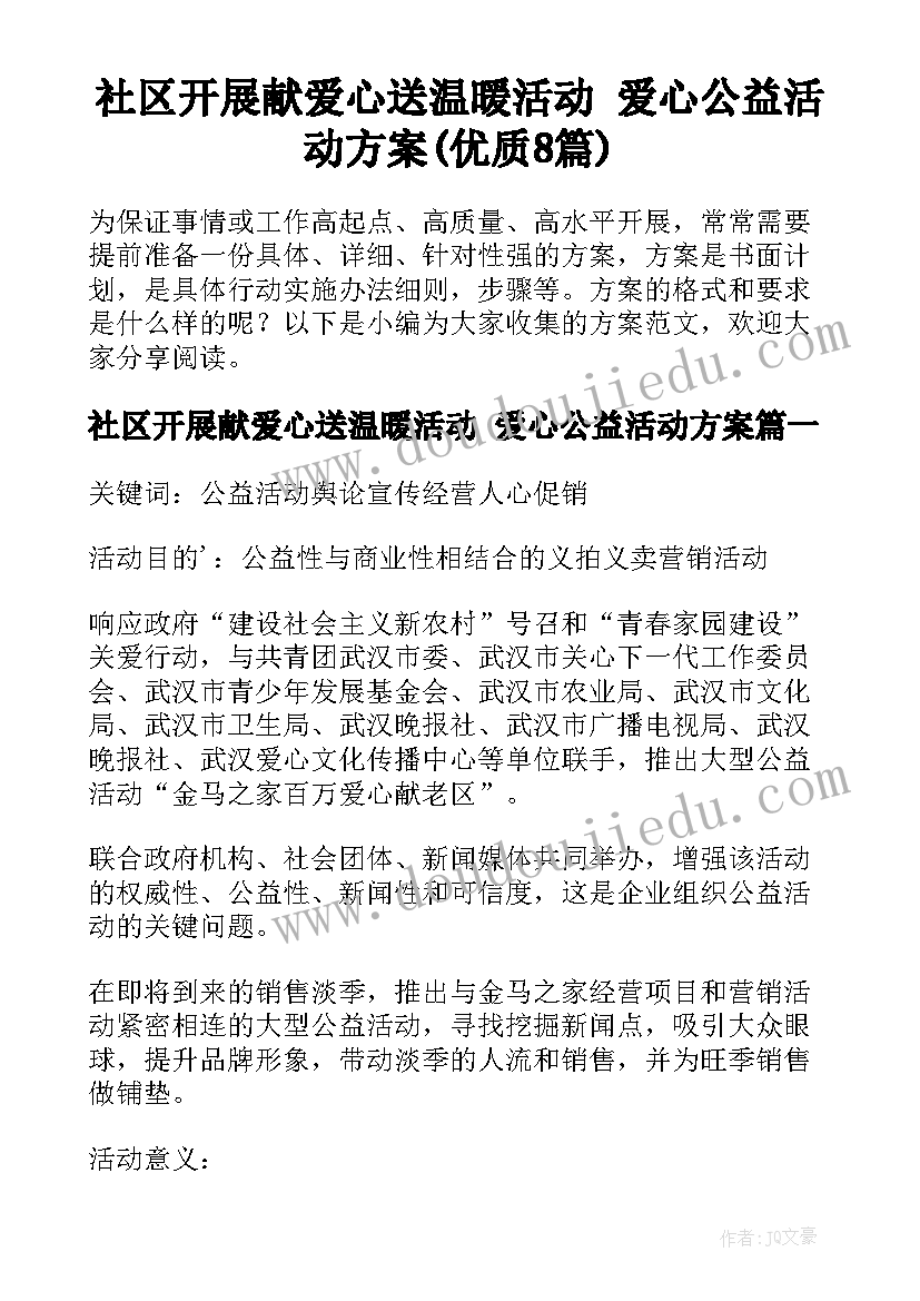 社区开展献爱心送温暖活动 爱心公益活动方案(优质8篇)