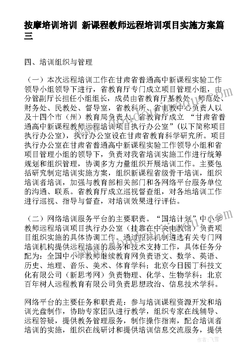 2023年按摩培训培训 新课程教师远程培训项目实施方案(通用5篇)