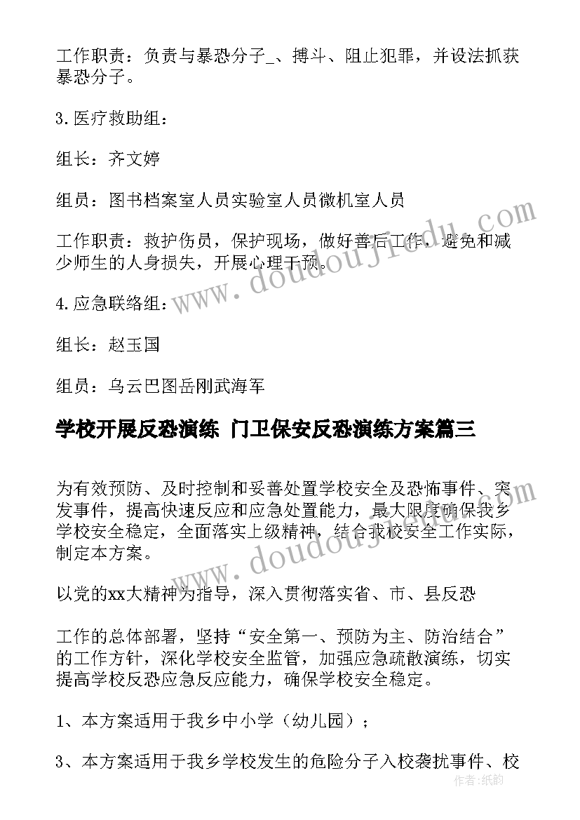 学校开展反恐演练 门卫保安反恐演练方案(精选7篇)