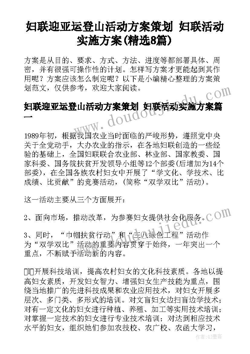 妇联迎亚运登山活动方案策划 妇联活动实施方案(精选8篇)