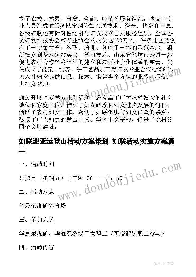 妇联迎亚运登山活动方案策划 妇联活动实施方案(精选8篇)