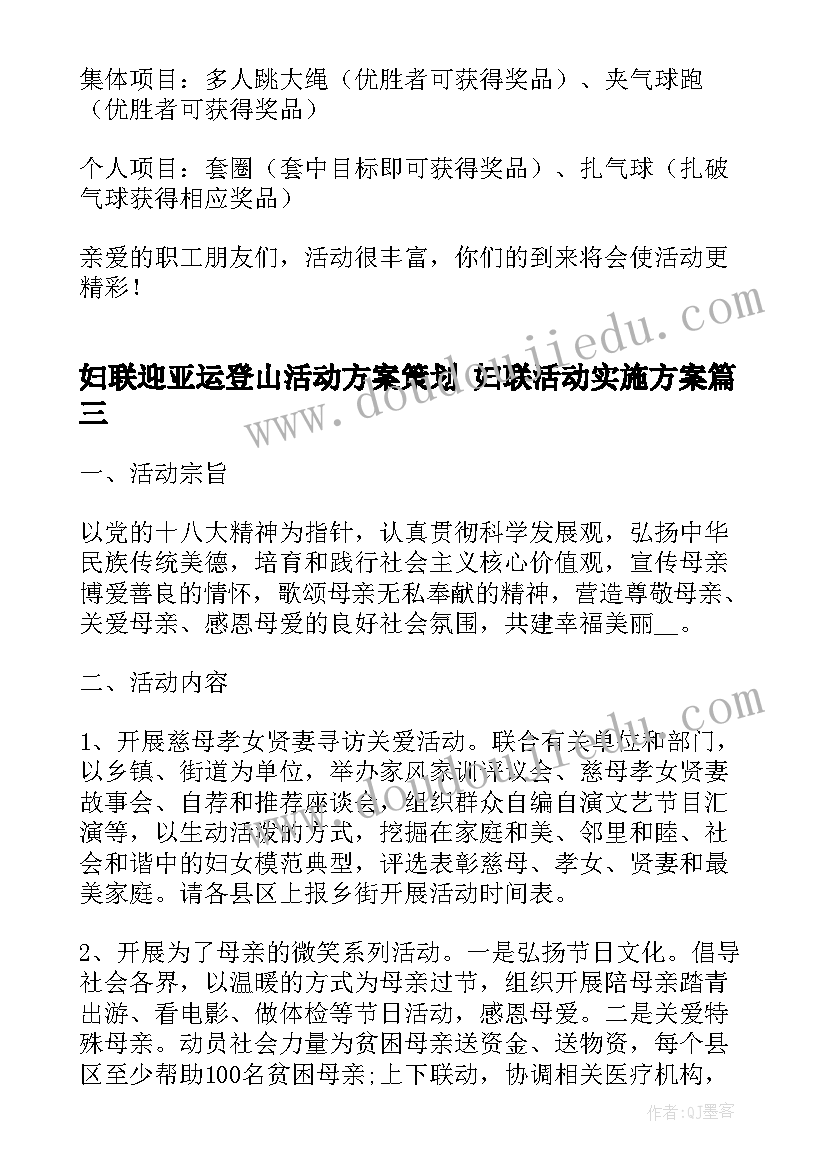 妇联迎亚运登山活动方案策划 妇联活动实施方案(精选8篇)