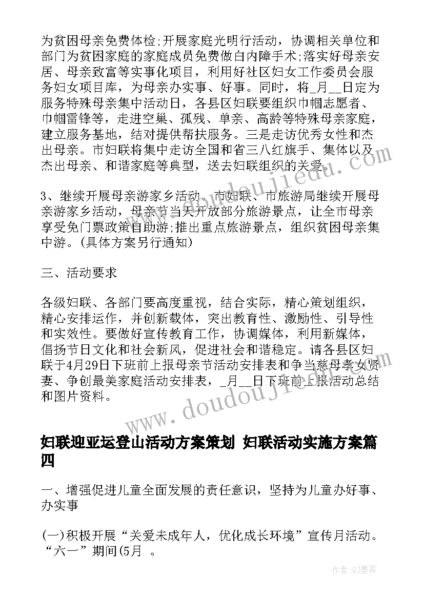 妇联迎亚运登山活动方案策划 妇联活动实施方案(精选8篇)