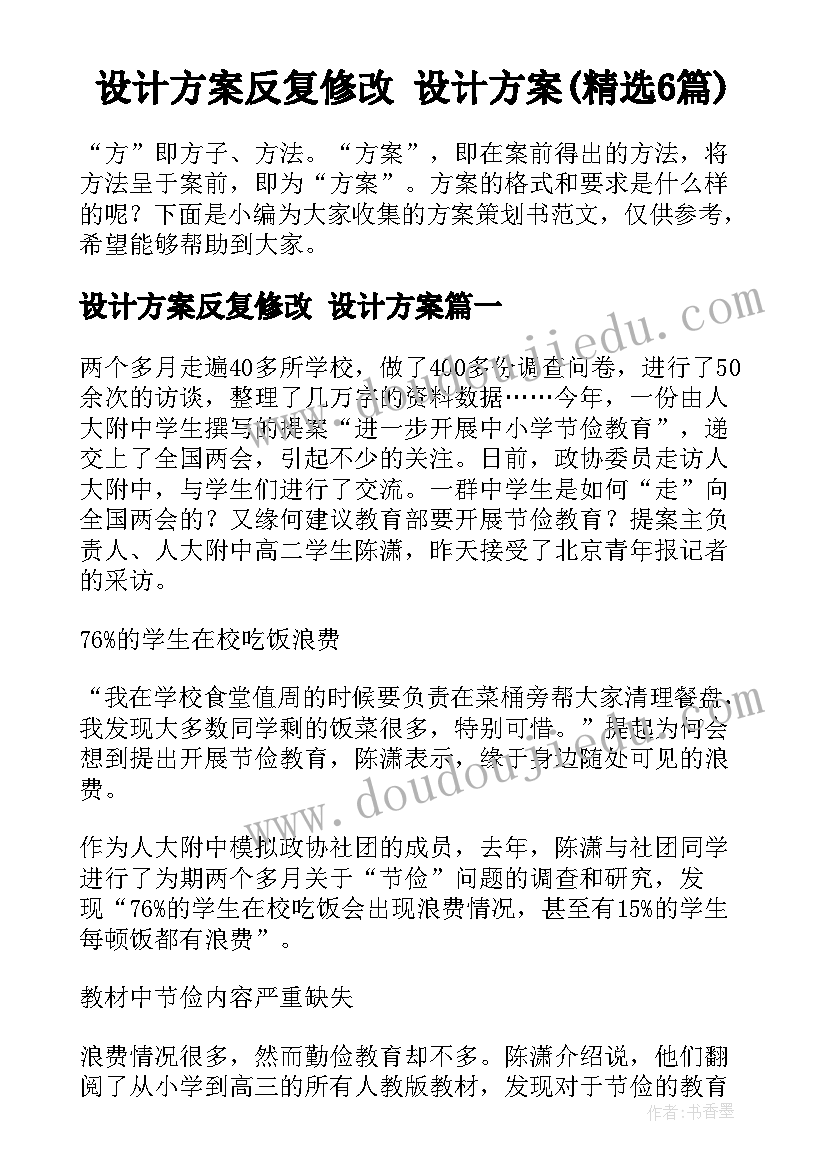 设计方案反复修改 设计方案(精选6篇)