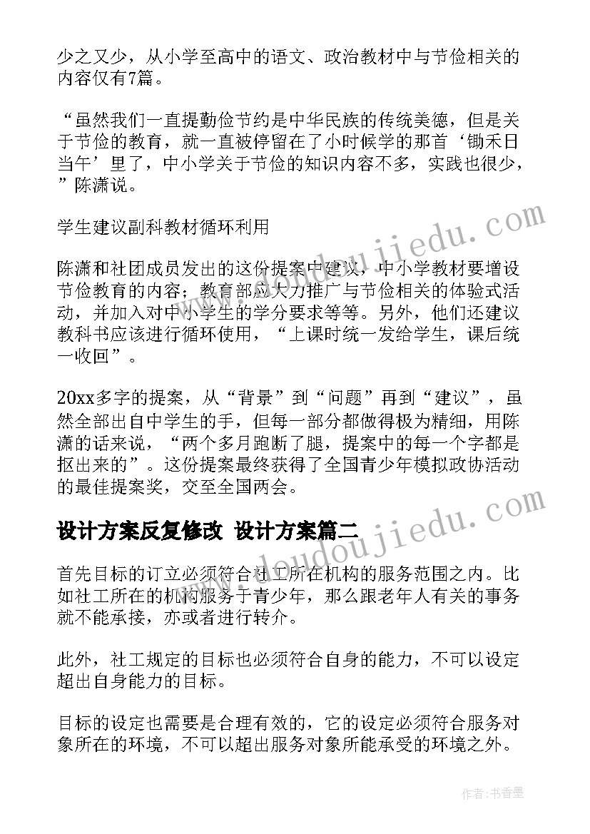 设计方案反复修改 设计方案(精选6篇)