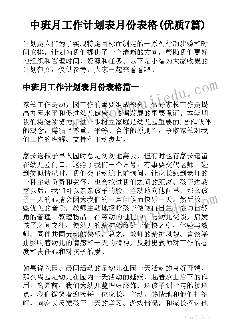 中班月工作计划表月份表格(优质7篇)