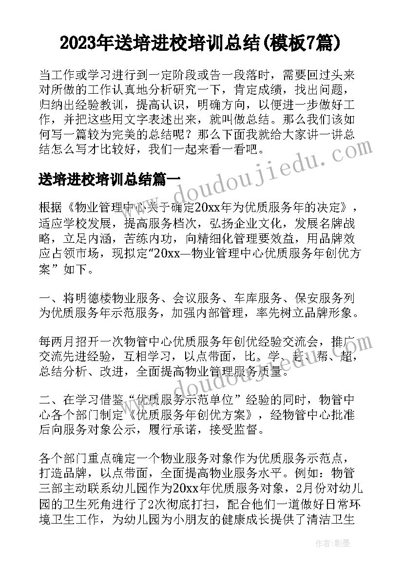 2023年送培进校培训总结(模板7篇)