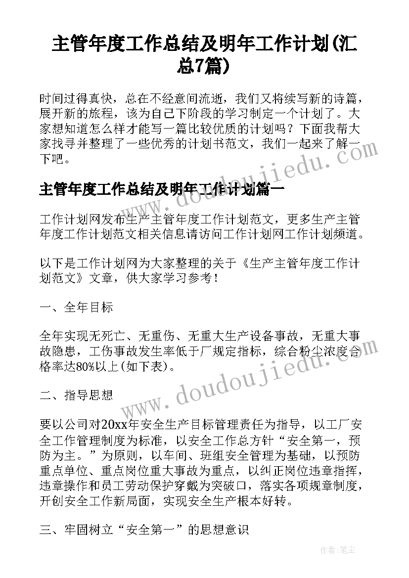 主管年度工作总结及明年工作计划(汇总7篇)