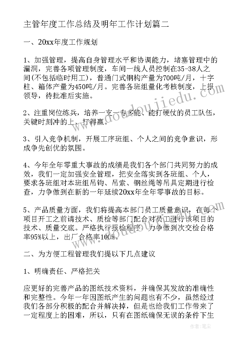 主管年度工作总结及明年工作计划(汇总7篇)