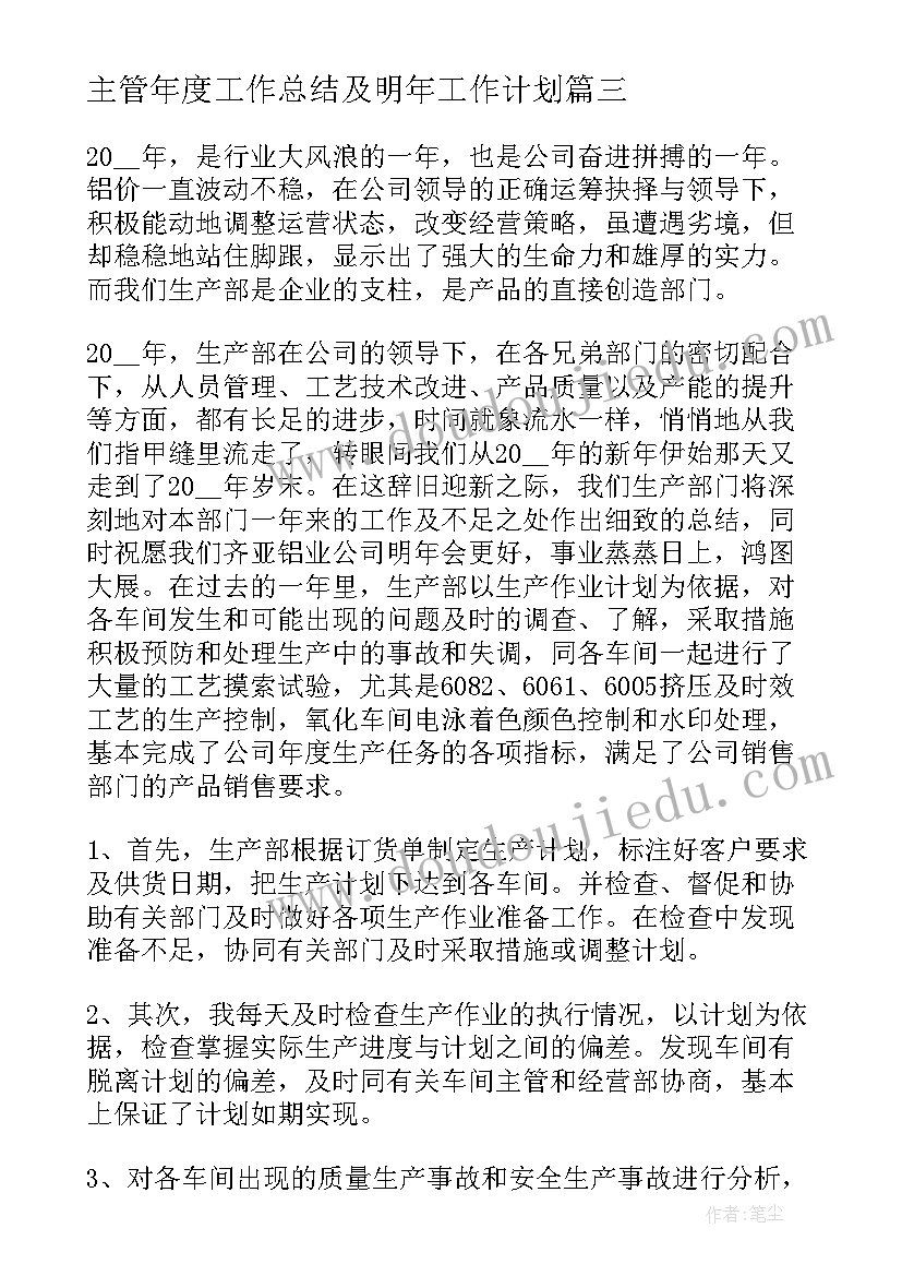 主管年度工作总结及明年工作计划(汇总7篇)