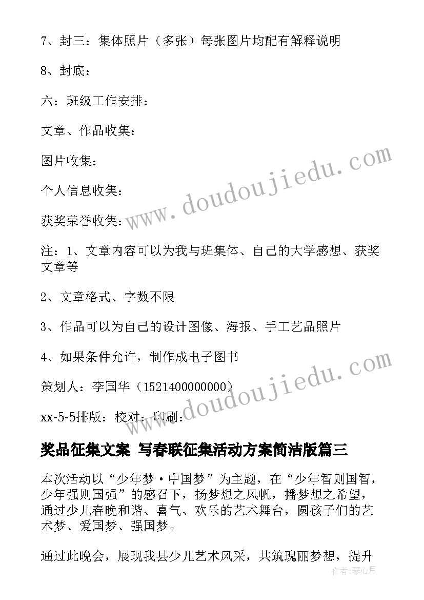 最新奖品征集文案 写春联征集活动方案简洁版(模板5篇)