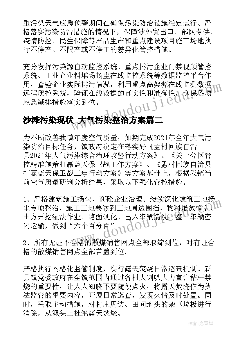 2023年沙滩污染现状 大气污染整治方案(实用6篇)