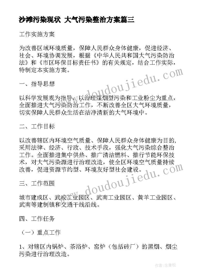 2023年沙滩污染现状 大气污染整治方案(实用6篇)