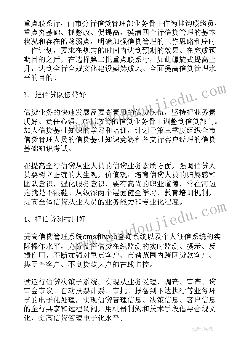 2023年信贷工作计划与目标(实用10篇)