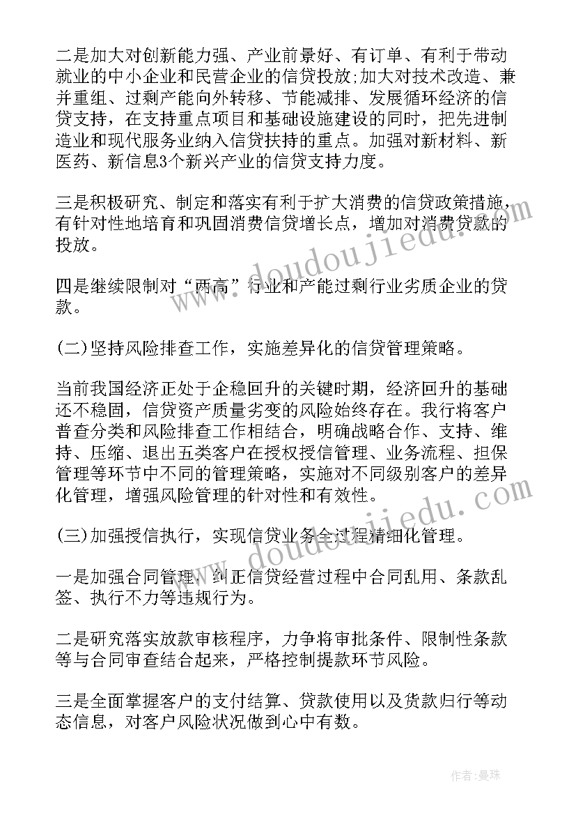 2023年信贷工作计划与目标(实用10篇)