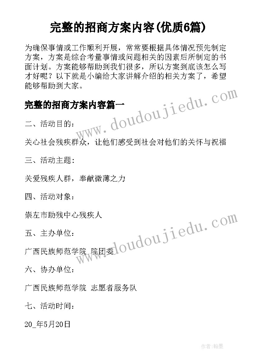 完整的招商方案内容(优质6篇)