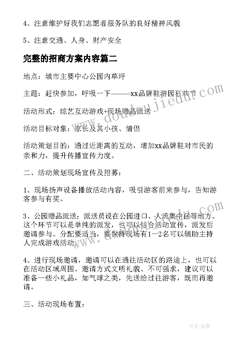 完整的招商方案内容(优质6篇)