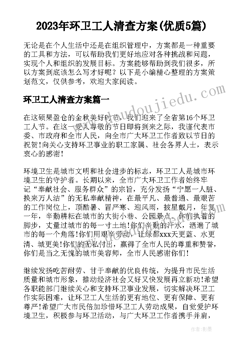 2023年环卫工人清查方案(优质5篇)