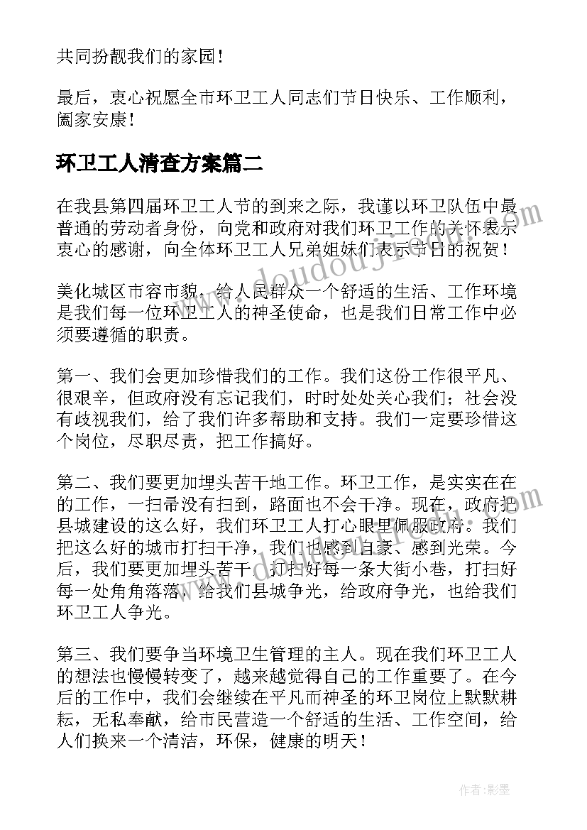 2023年环卫工人清查方案(优质5篇)