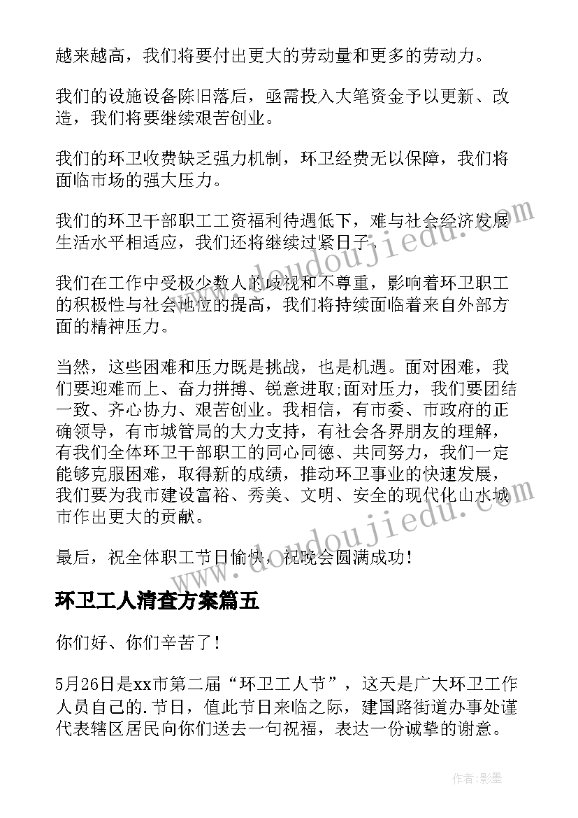 2023年环卫工人清查方案(优质5篇)