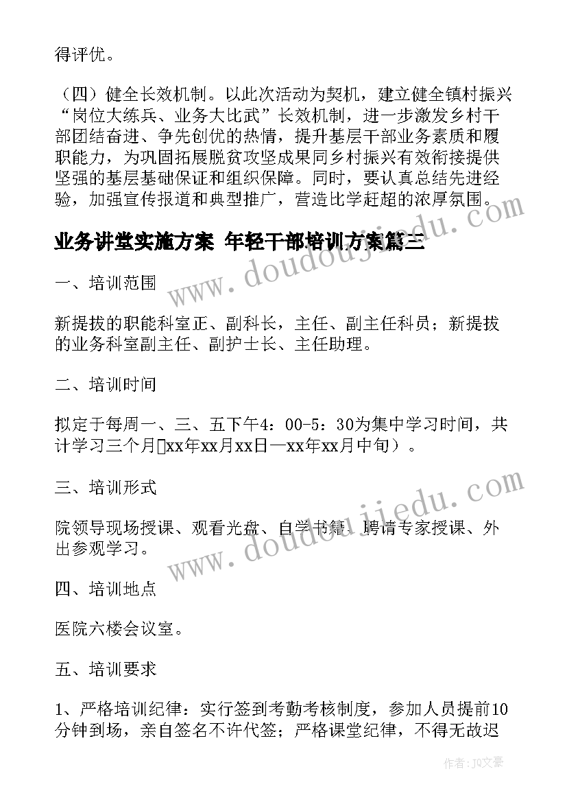 最新业务讲堂实施方案 年轻干部培训方案(优质5篇)