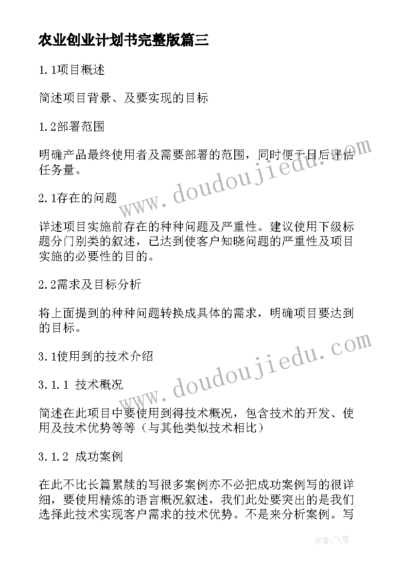 最新农业创业计划书完整版(大全5篇)