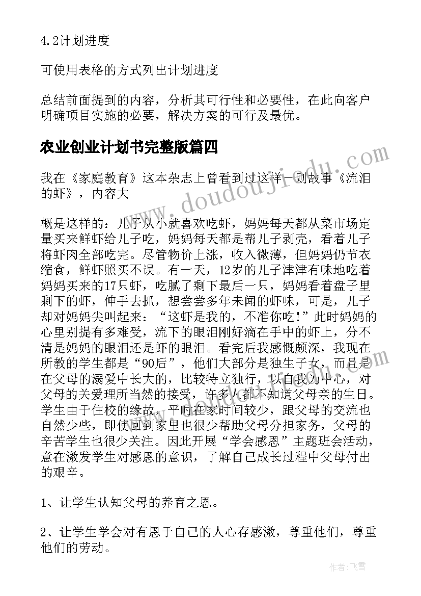 最新农业创业计划书完整版(大全5篇)