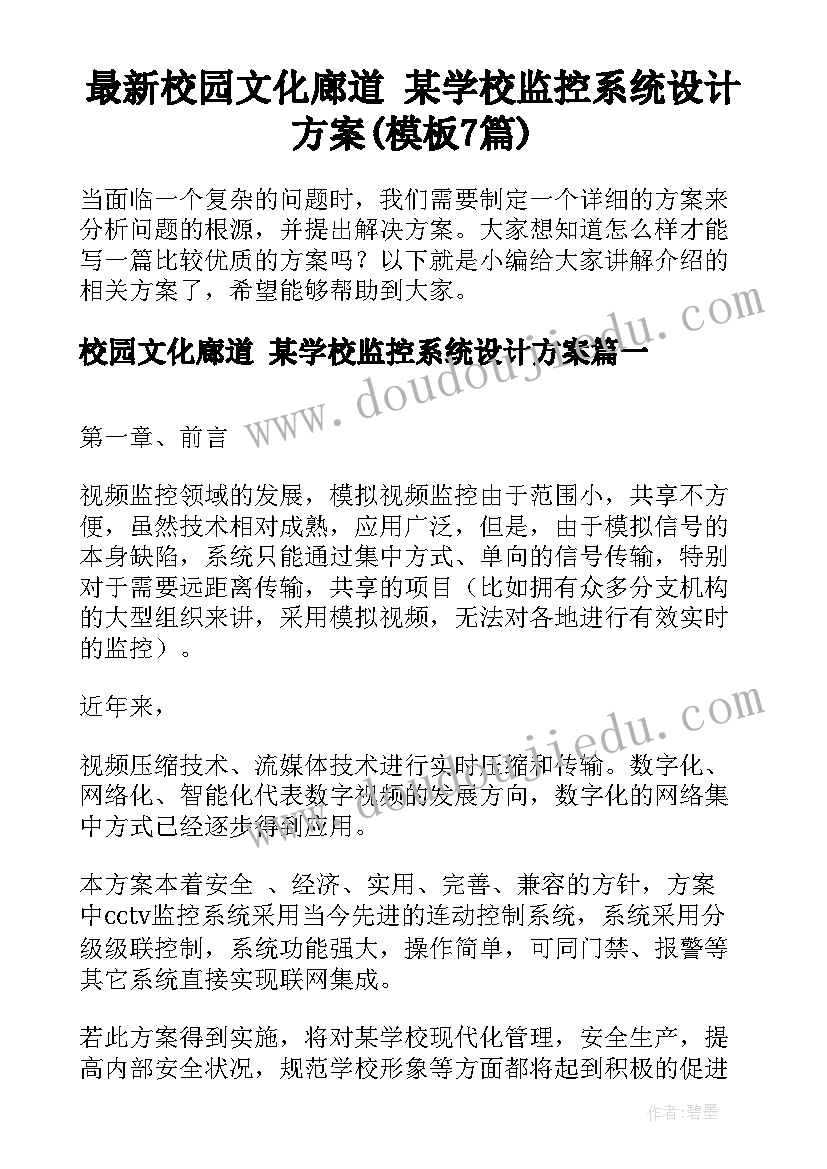 最新校园文化廊道 某学校监控系统设计方案(模板7篇)