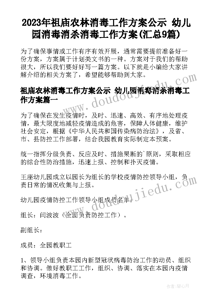 2023年祖庙农林消毒工作方案公示 幼儿园消毒消杀消毒工作方案(汇总9篇)