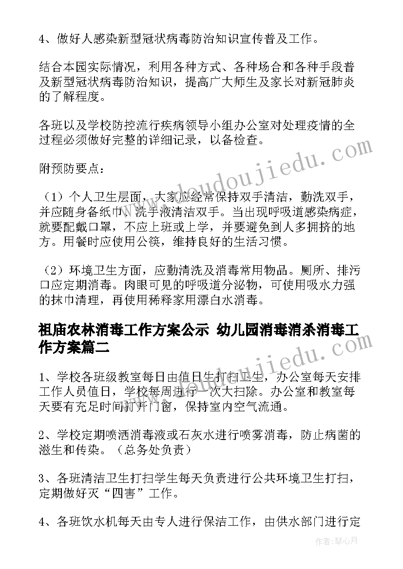 2023年祖庙农林消毒工作方案公示 幼儿园消毒消杀消毒工作方案(汇总9篇)