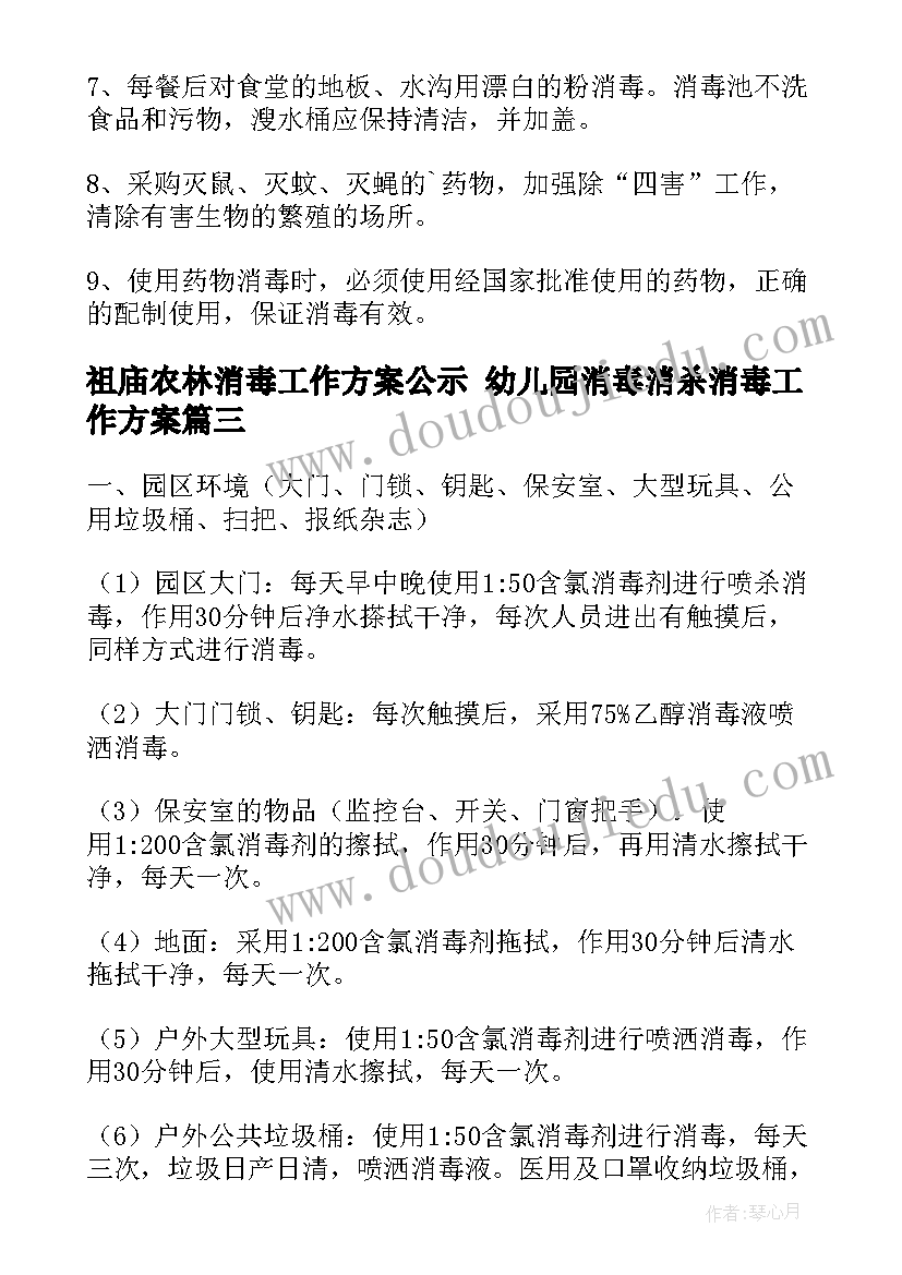 2023年祖庙农林消毒工作方案公示 幼儿园消毒消杀消毒工作方案(汇总9篇)