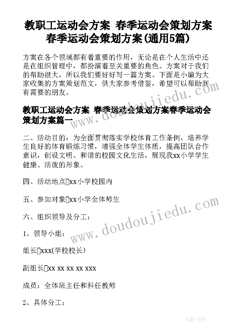 教职工运动会方案 春季运动会策划方案春季运动会策划方案(通用5篇)