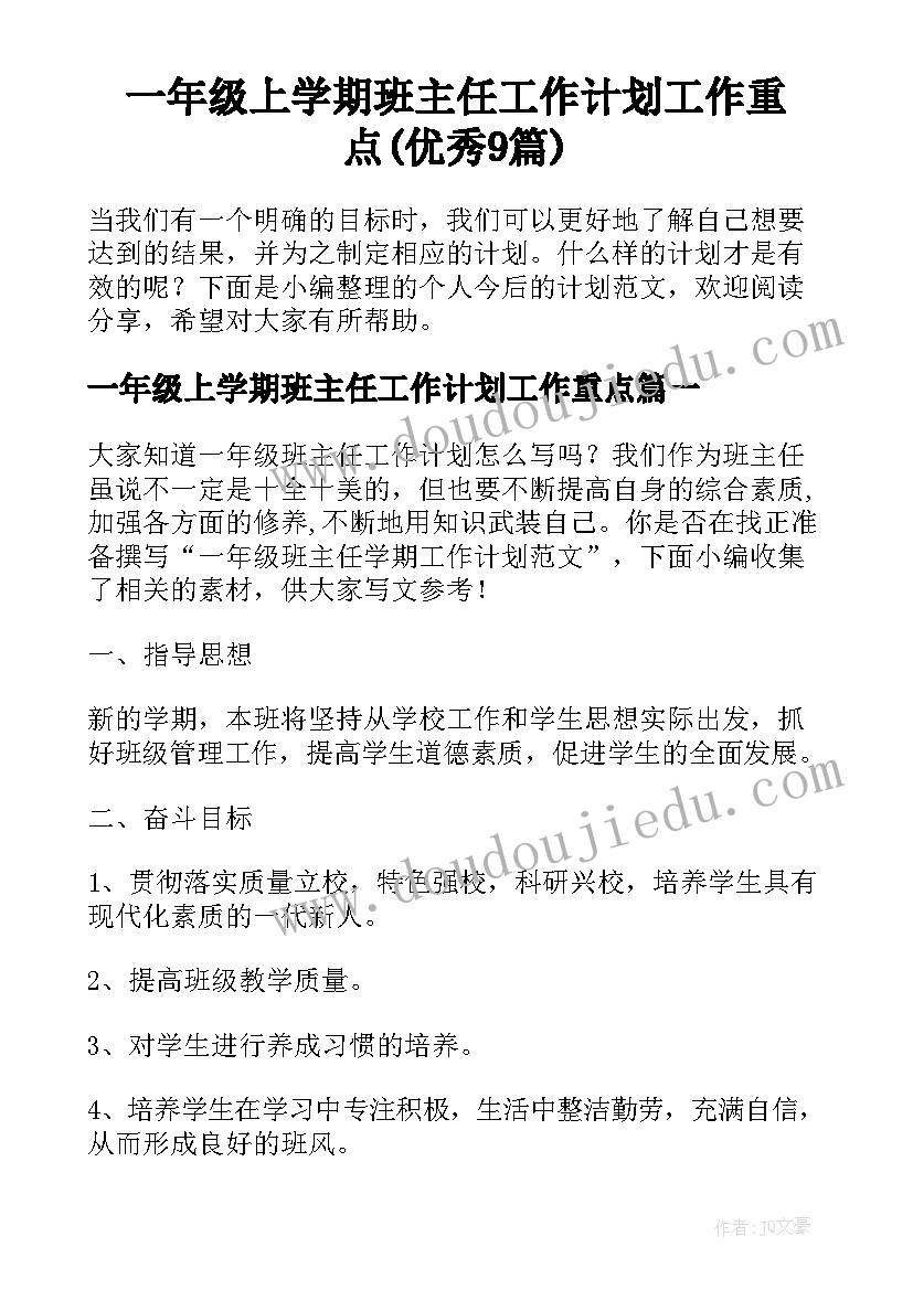 一年级上学期班主任工作计划工作重点(优秀9篇)