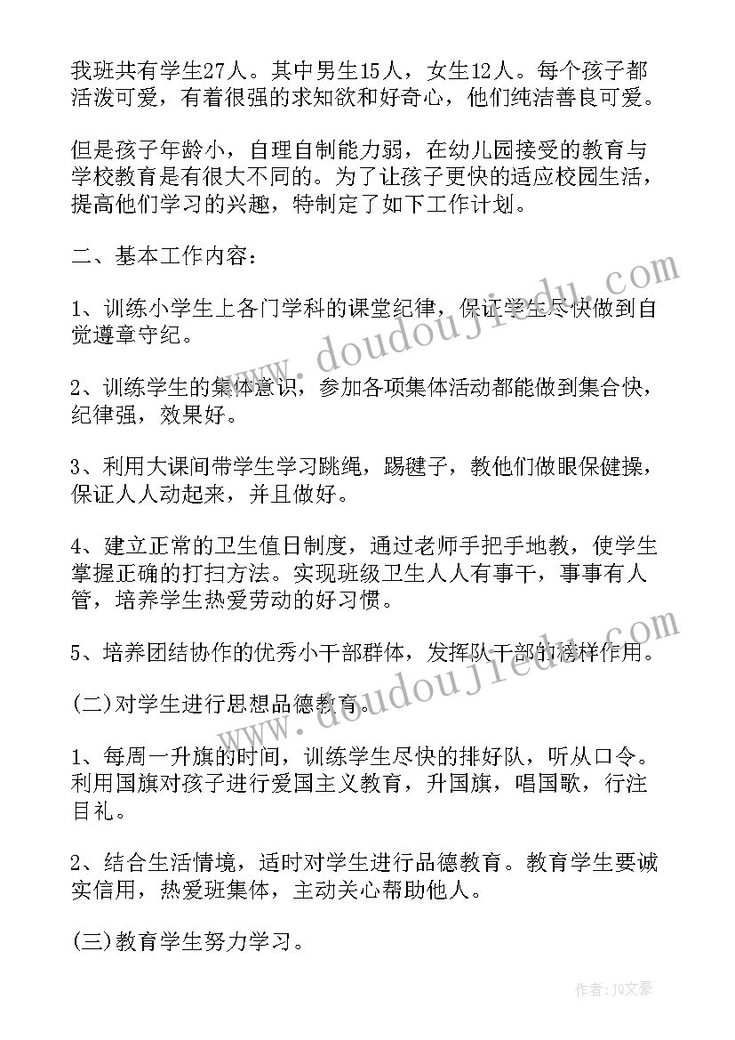 一年级上学期班主任工作计划工作重点(优秀9篇)