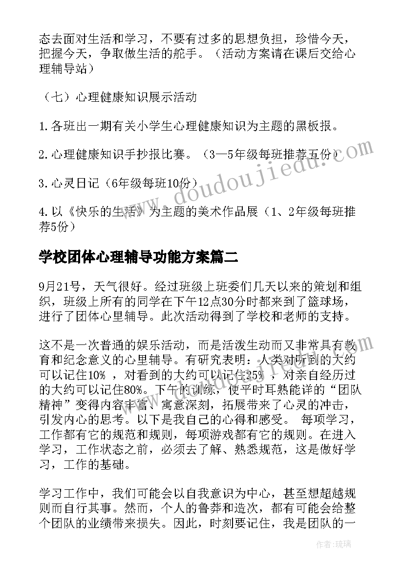 最新学校团体心理辅导功能方案(通用5篇)