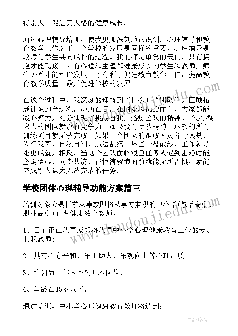 最新学校团体心理辅导功能方案(通用5篇)