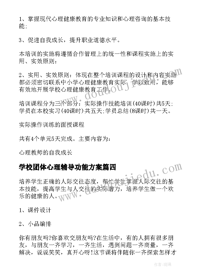 最新学校团体心理辅导功能方案(通用5篇)